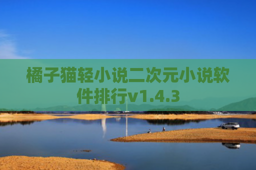 橘子猫轻小说二次元小说软件排行v1.4.3