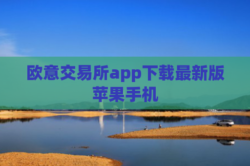 欧意交易所app下载最新版苹果手机