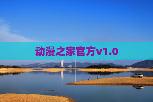 动漫之家官方v1.0