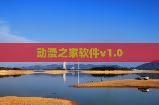 动漫之家软件v1.0