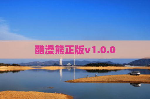 酷漫熊正版v1.0.0