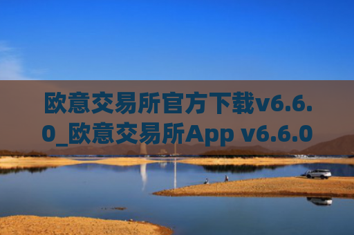 欧意交易所官方下载v6.6.0_欧意交易所App v6.6.0 正式发布