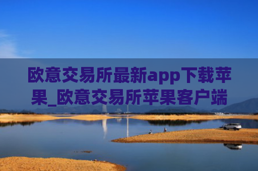 欧意交易所最新app下载苹果_欧意交易所苹果客户端最新下载