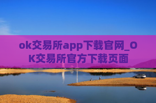 ok交易所app下载官网_OK交易所官方下载页面