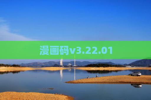 漫画码v3.22.01