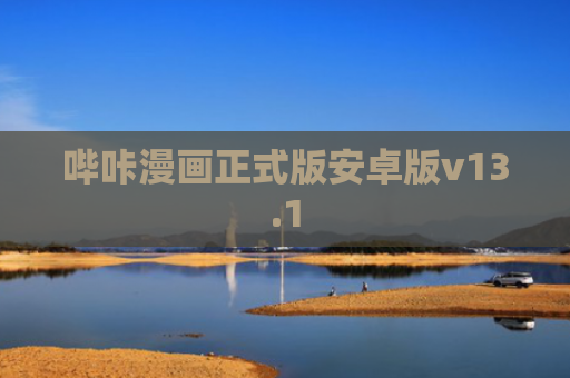 哔咔漫画正式版安卓版v13.1