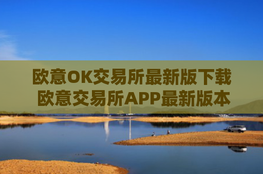 欧意OK交易所最新版下载 欧意交易所APP最新版本下载教程