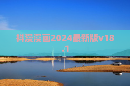抖漫漫画2024最新版v18.1