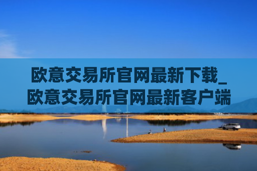 欧意交易所官网最新下载_欧意交易所官网最新客户端下载