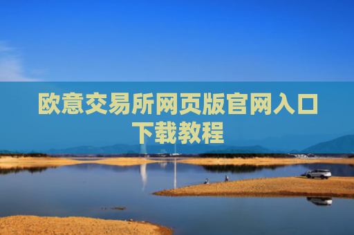 欧意交易所网页版官网入口下载教程