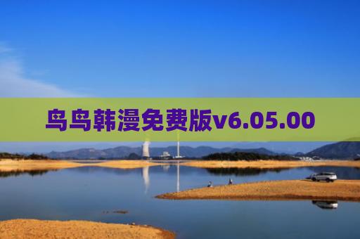 鸟鸟韩漫免费版v6.05.00