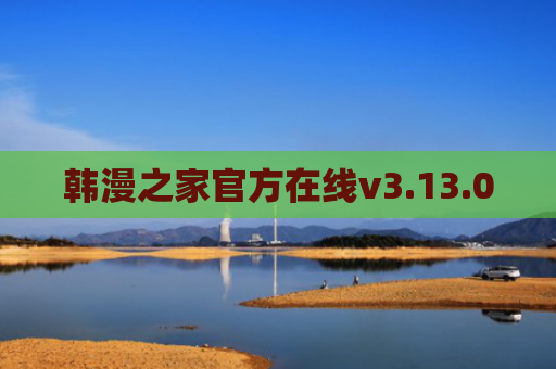 韩漫之家官方在线v3.13.00