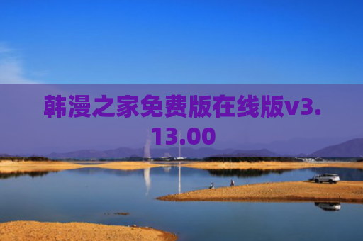 韩漫之家免费版在线版v3.13.00