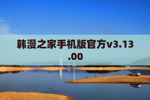 韩漫之家手机版官方v3.13.00