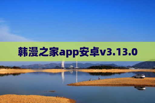 韩漫之家app安卓v3.13.00