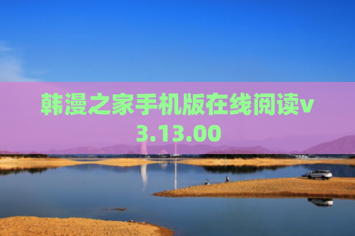 韩漫之家手机版在线阅读v3.13.00
