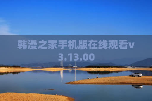韩漫之家手机版在线观看v3.13.00
