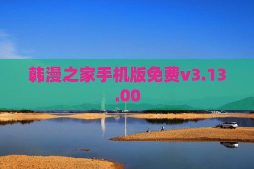 韩漫之家手机版免费v3.13.00