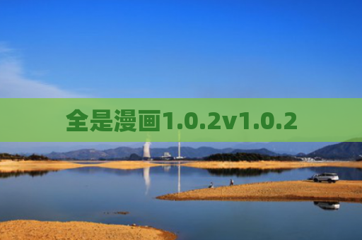 全是漫画1.0.2v1.0.2