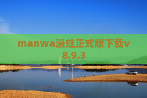 manwa漫蛙正式版下载v8.9.3