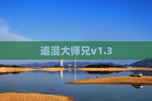 追漫大师兄v1.3