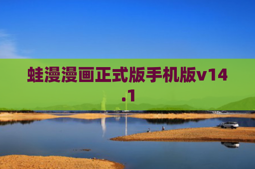 蛙漫漫画正式版手机版v14.1