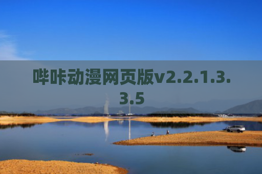 哔咔动漫网页版v2.2.1.3.3.5