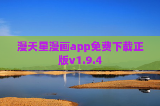 漫天星漫画app免费下载正版v1.9.4
