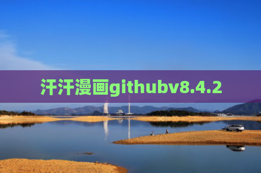 汗汗漫画githubv8.4.2