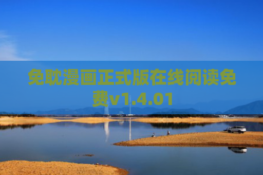 免耽漫画正式版在线阅读免费v1.4.01