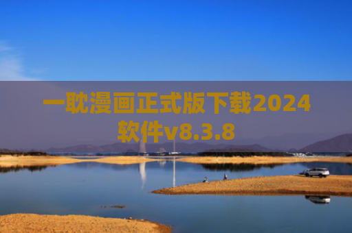 一耽漫画正式版下载2024软件v8.3.8