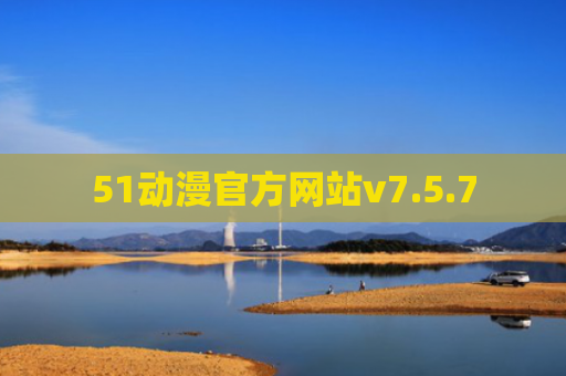 51动漫官方网站v7.5.7