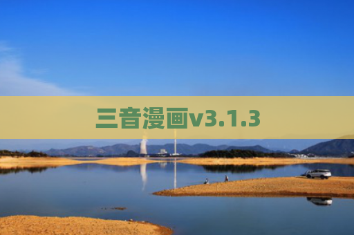 三音漫画v3.1.3