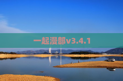 一起漫部v3.4.1