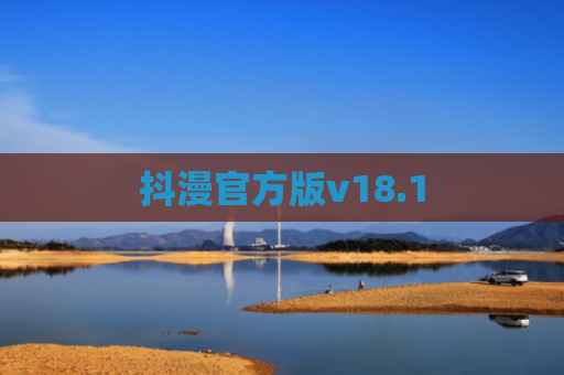 抖漫官方版v18.1