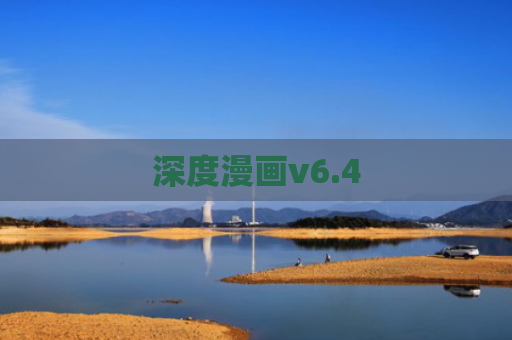 深度漫画v6.4