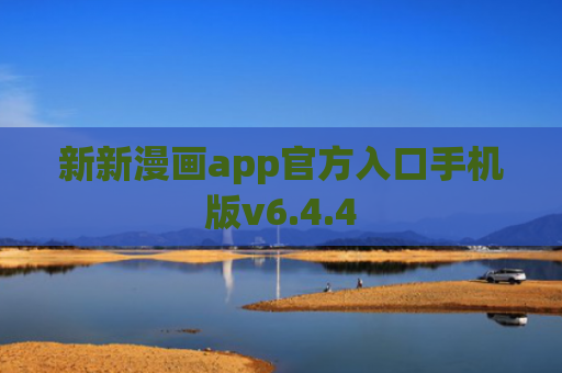 新新漫画app官方入口手机版v6.4.4