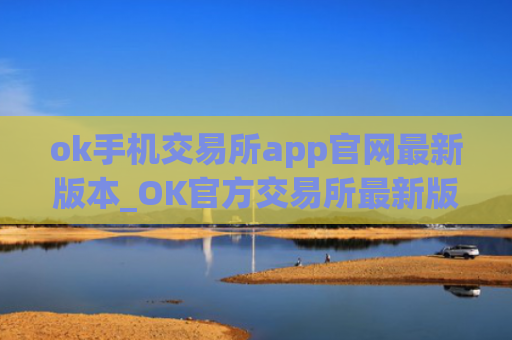 ok手机交易所app官网最新版本_OK官方交易所最新版下载教程
