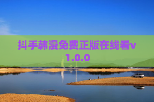 抖手韩漫免费正版在线看v1.0.0