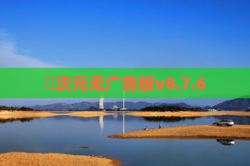 囧次元无广告版v8.7.6