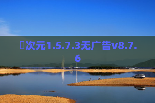 囧次元1.5.7.3无广告v8.7.6
