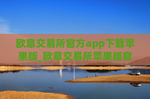 欧意交易所官方app下载苹果版_欧意交易所苹果版官方客户端下载