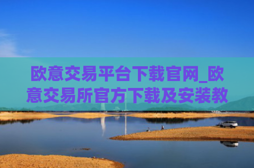 欧意交易平台下载官网_欧意交易所官方下载及安装教程