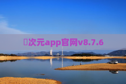 囧次元app官网v8.7.6
