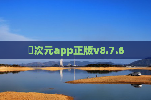 囧次元app正版v8.7.6