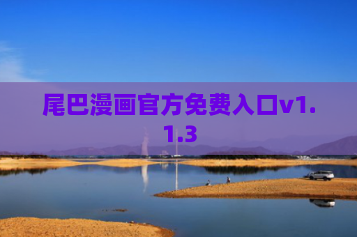 尾巴漫画官方免费入口v1.1.3
