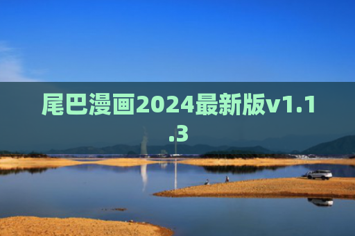 尾巴漫画2024最新版v1.1.3