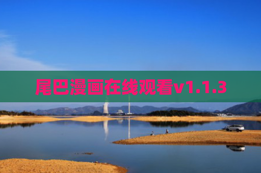 尾巴漫画在线观看v1.1.3