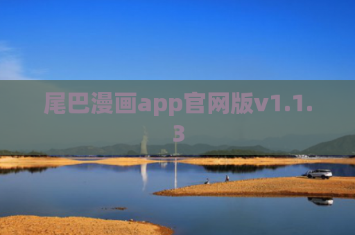 尾巴漫画app官网版v1.1.3