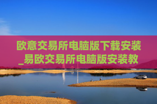 欧意交易所电脑版下载安装_易欧交易所电脑版安装教程